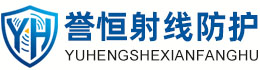 誉恒射线防护揭阳办事处